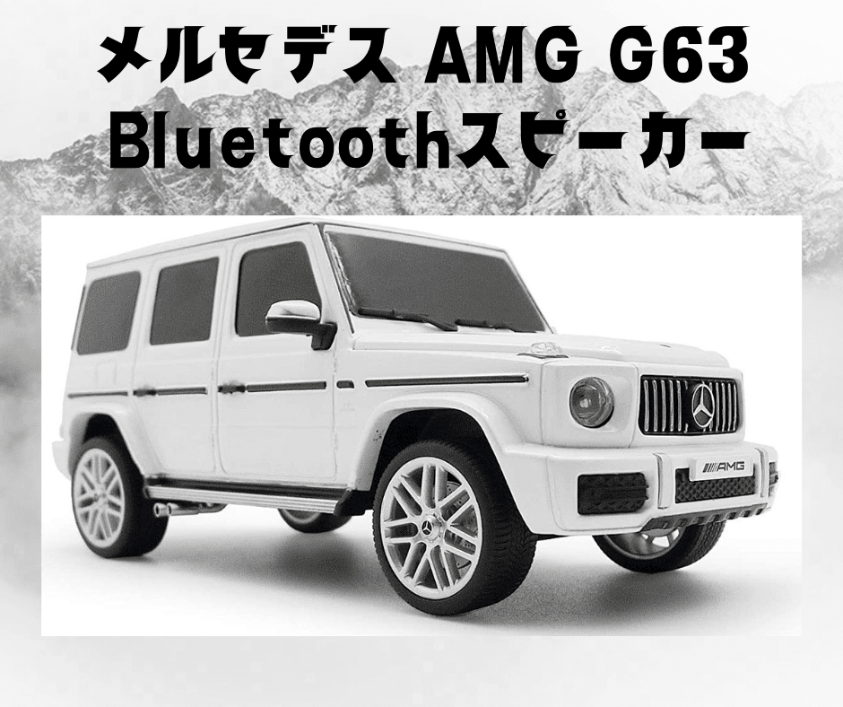 Bluetoothスピーカー　メルセデス AMG G 63
