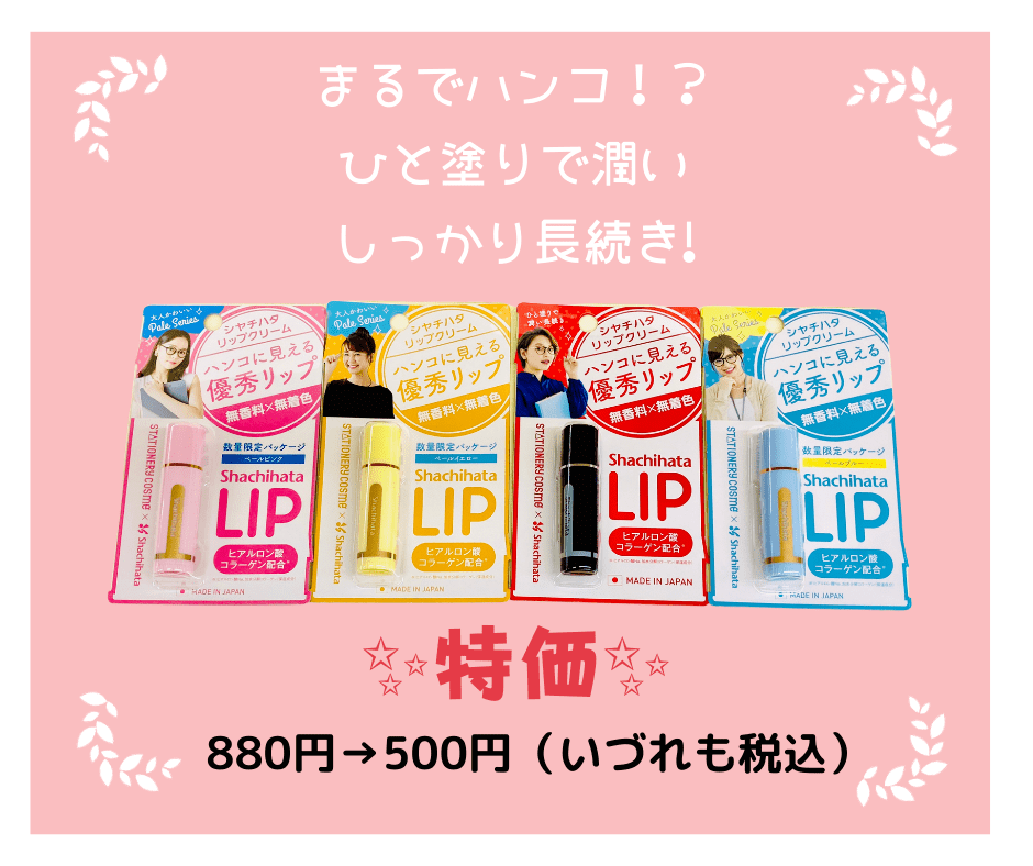 SNSで話題の「シヤチハタ リップ美容スティック」特売中