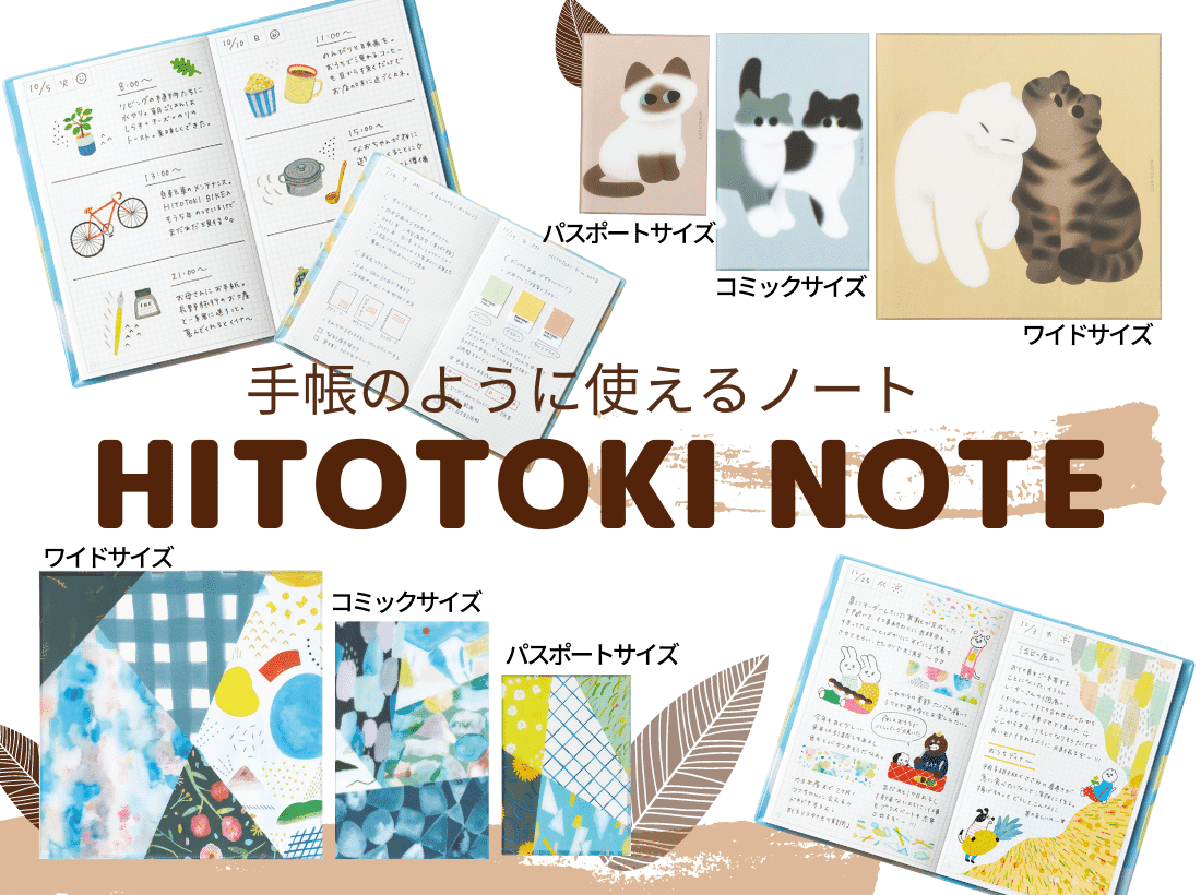 HITOTOKI NOTE」手帳とノートのいいとこどり“手帳のように使える”ノート