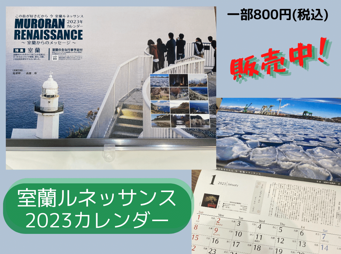 室蘭ルネッサンス2023年カレンダー販売中！